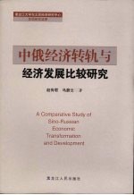 中俄经济转轨与经济发展比较研究