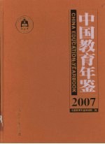 中国教育年鉴 2007