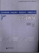 公共事业管理、应用心理学、教育技术学、学前教育专业学习指导