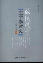 王学泰读史