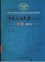 中国石油大学（北京）年鉴  2005