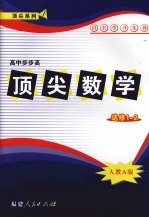 顶尖数学 选修1-2 （人教A版）