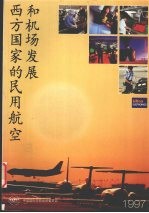 西方国家的民用航空和机场发展 1997