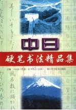 中日钢笔书法精品集