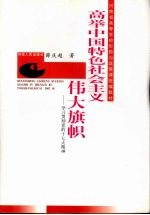 高举中国特色社会主义伟大旗帜  学习贯彻党的十七大精神