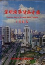 深圳经济特区年鉴 1985