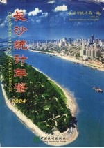 长沙统计年鉴 2004