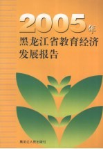 2005年黑龙江省教育经济发展报告