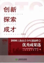 创新 探索 成才 2008上海市青少年创新峰会优秀成果选