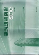 建筑透视阴影习题集 第4版