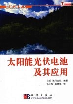 太阳能光伏电池及其应用：新能源技术