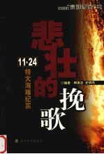 悲壮的挽歌  “11·24”特大海难纪实