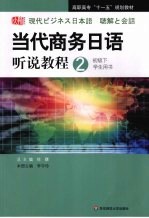 当代商务日语听说教程 2 初级 下 学生用书