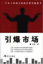 引爆市场 一个本土咨询专家的营销实践思考