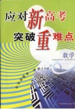 应对新高考突破重难点  数学