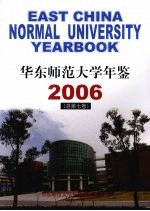 华东师范大学年鉴  2006