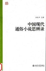 中国现代通俗小说思辨录