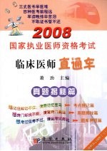 2008国家执业医师资格考试 临床医师直通车 真题揭秘篇