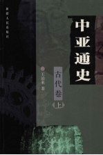 中亚通史  古代卷  上