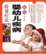 新版婴幼儿疾病特效疗法