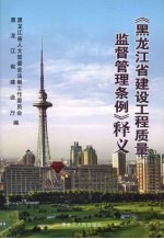 《黑龙江省建设工程质量监督管理条例》释义