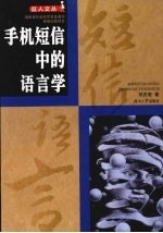 手机短信中的语言学