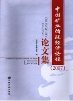 中国矿业循环经济论坛 2007 论文集