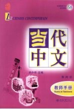 中国国家汉办规划教材 当代中文 第4册 教师手册