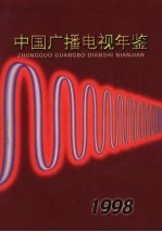 中国广播电视年鉴  1998