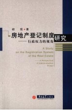 房地产登记制度研究 行政权力的视角