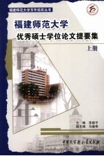 福建师范大学优秀硕士学位论文提要集 上