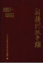 新疆财政年鉴 1987-1988