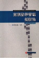 高职教学管理创新论