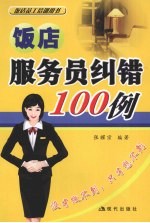 客房服务员纠错100例