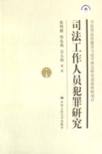 司法工作人员犯罪研究 司法部法治建设与法学理论研究部级科研项目