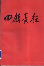 回顾长征-纪念中国工农红国长征胜利会师五十周年