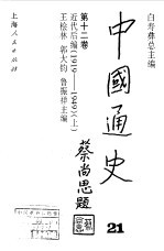 中国通史第十二卷 近代后编（1919--1949） （上册）