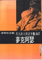 名人伟人传记全集之63-麦克阿瑟