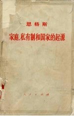 恩格斯 家庭、私有制和国家的起源 就路晚斯·亨·摩尔根的研究成果而作