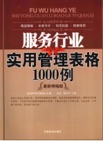 服务行业实用管理表格1000例