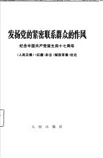 发扬党的紧密联系群众的作风 纪念中国共产党诞生四十七周年《人民日报》，《红旗》杂志，《解放军报》1968年7月1日社论