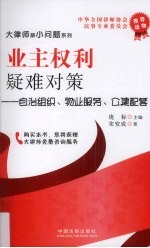 业主权利疑难对策 自治组织、物业服务、公建配套