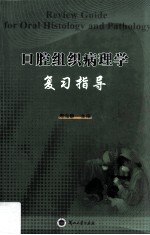 口腔组织病理学复习指导=Review Guide for Oral Histology and Pathology