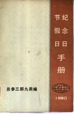 节假日 纪念日手册 1980