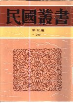 中西交通史料汇篇 第4册 古代中国与亚美尼亚之交通