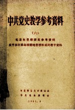 中共党史教学参考资料 （六） 毛泽东思想研究参考资料 关于农村革命根据地思想形成的若干资料