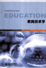 教育技术学=EDUCATIONAL TECHNOLOGY