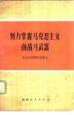 努力掌握马克思主义的战斗武器 学习马列著作的体会