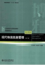 现代物流信息管理 第2版=MODERN LOGISTICS INFORMATION MANAGEMENT