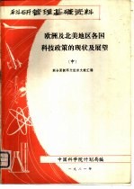 欧洲及北美地区各国科技政策的现状及展望 中